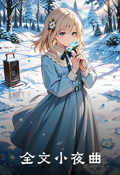 全文小夜曲