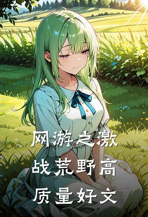 网游之激战荒野高质量好文