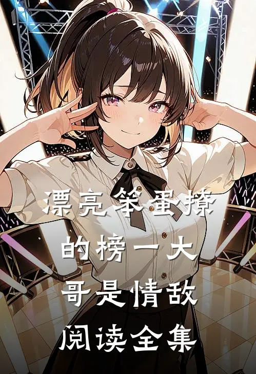 漂亮笨蛋撩的榜一大哥是情敌阅读全集