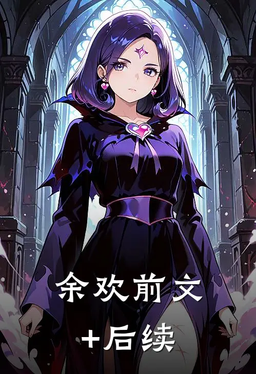 余欢前文+后续