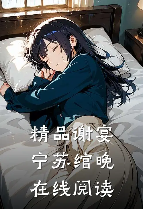 精品谢宴宁苏绾晚在线阅读