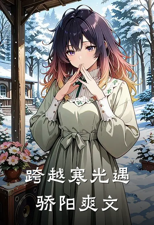 跨越寒光遇骄阳爽文