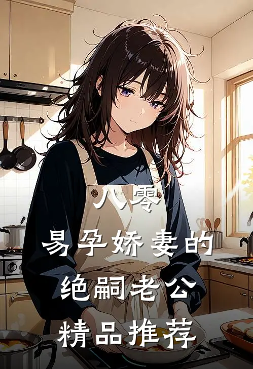 八零：易孕娇妻的绝嗣老公精品推荐