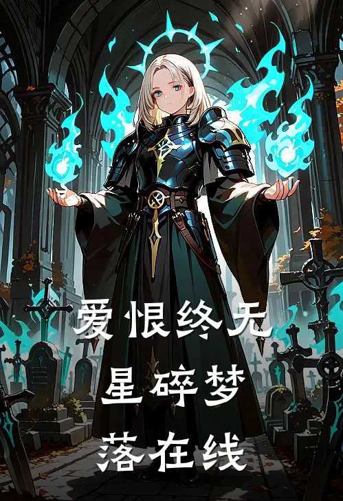 爱恨终无，星碎梦落在线