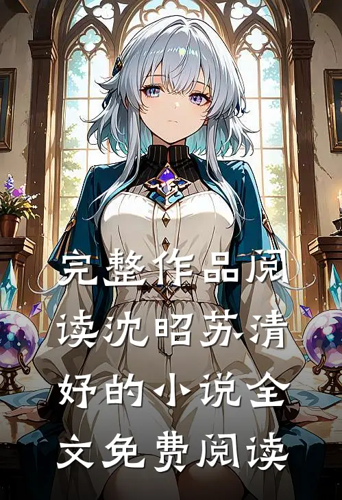 完整作品阅读沈昭苏清妤的小说全文免费阅读