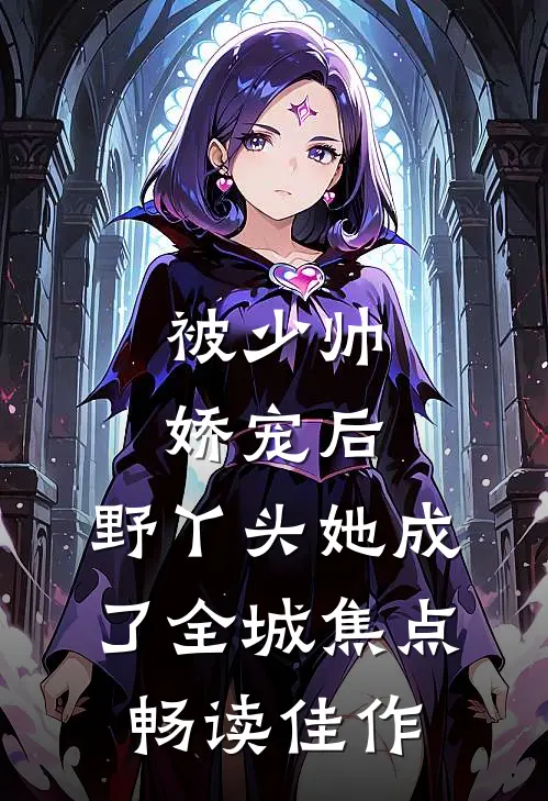 被少帅娇宠后，野丫头她成了全城焦点畅读佳作