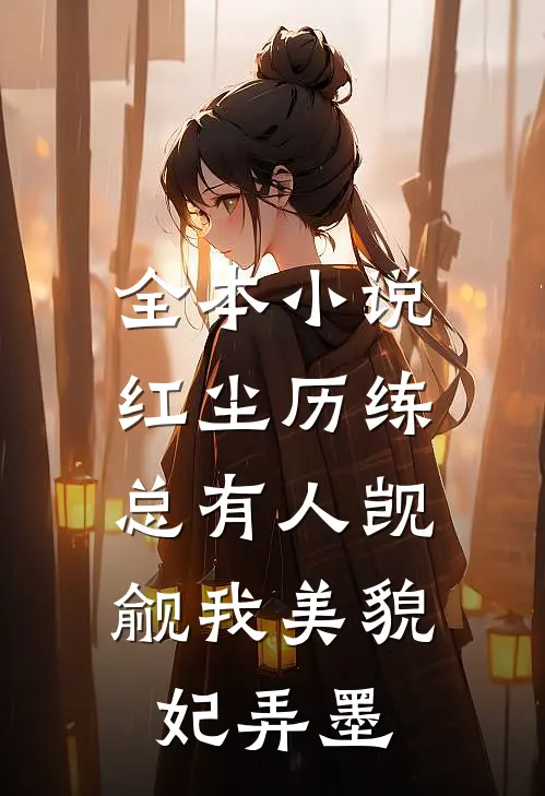 全本小说红尘历练:总有人觊觎我美貌妃弄墨