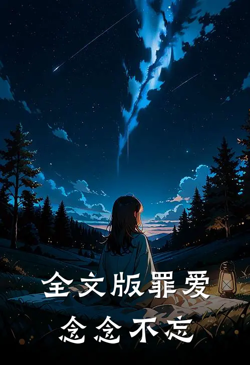 全文版罪爱，念念不忘