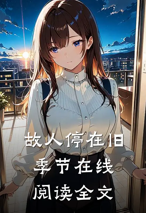 故人停在旧季节在线阅读全文