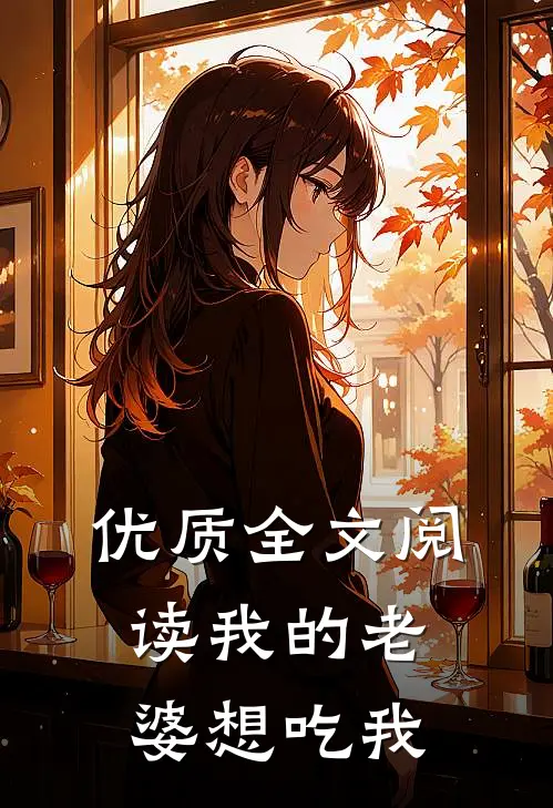 优质全文阅读我的老婆想吃我