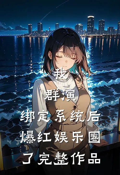 我，群演，绑定系统后爆红娱乐圈了完整作品