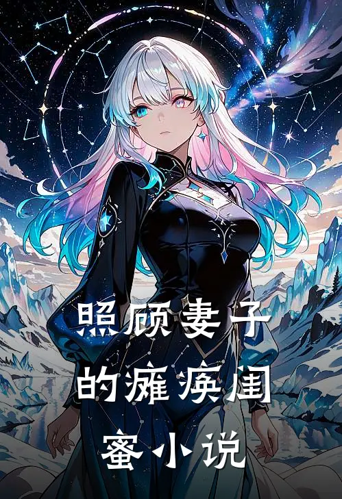 照顾妻子的瘫痪闺蜜小说