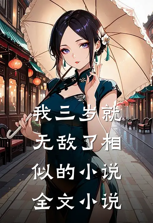 我三岁就无敌了相似的小说全文小说