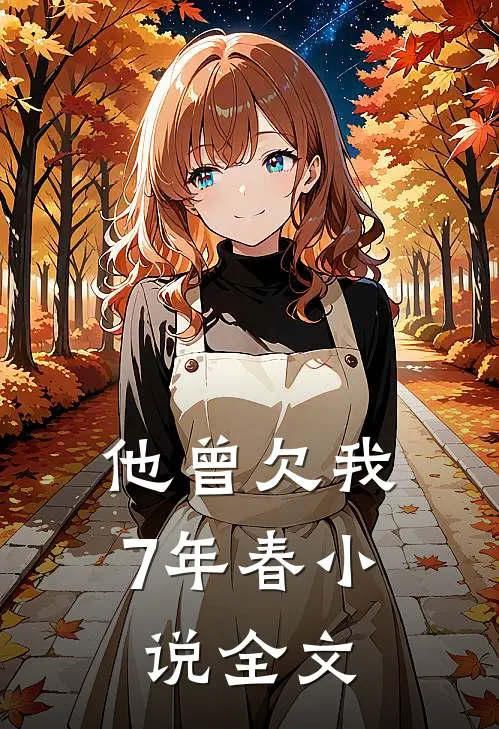 他曾欠我7年春小说全文