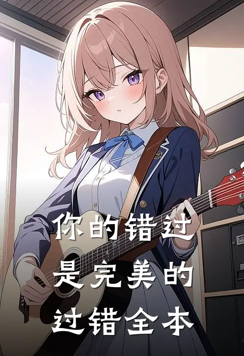 你的错过是完美的过错全本