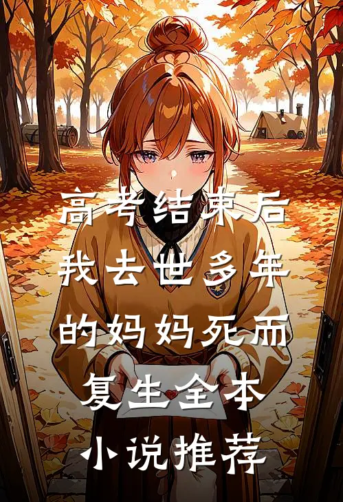 高考结束后，我去世多年的妈妈死而复生全本小说推荐