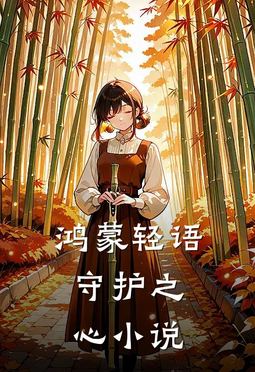 《鸿蒙轻语：守护之心》小说