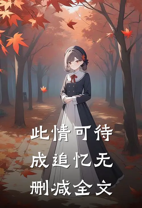 此情可待成追忆无删减全文