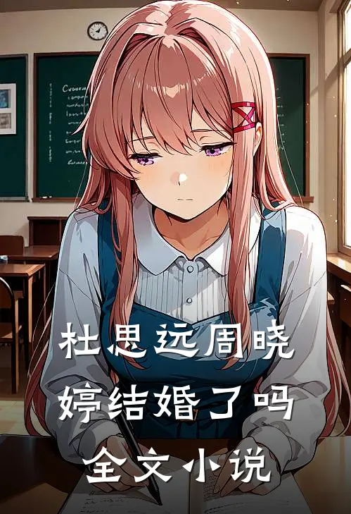 杜思远周晓婷结婚了吗全文小说