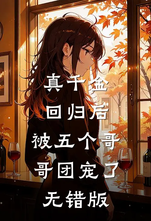 真千金回归后，被五个哥哥团宠了无错版