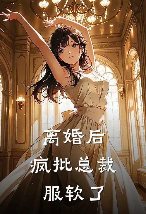 离婚后，疯批总裁服软了