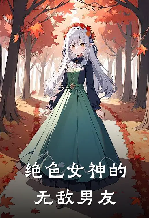 绝色女神的无敌男友