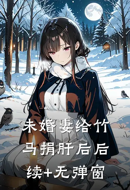 未婚妻给竹马捐肝后后续+无弹窗