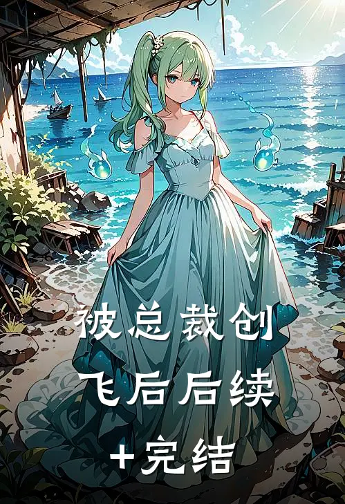 被总裁创飞后后续+完结