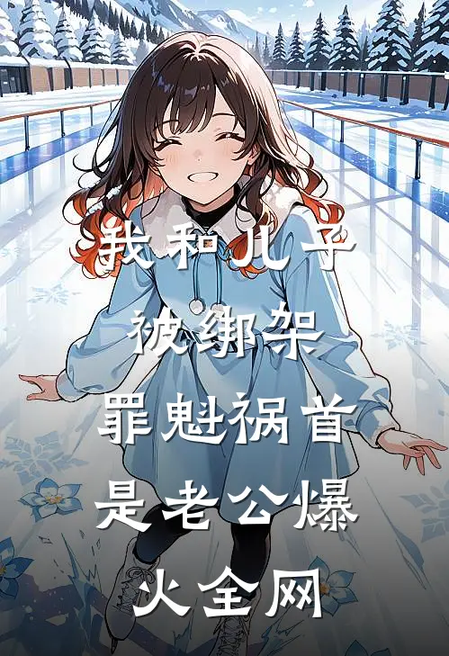 我和儿子被绑架，罪魁祸首是老公爆火全网
