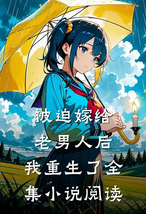 被迫嫁给老男人后，我重生了全集小说阅读