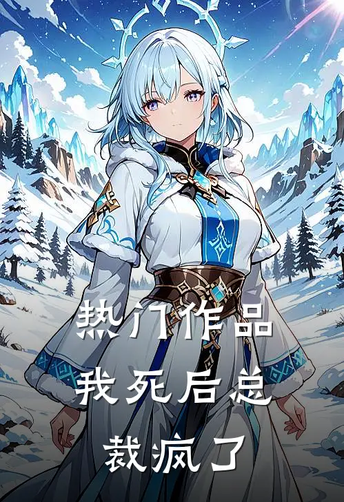 热门作品我死后总裁疯了