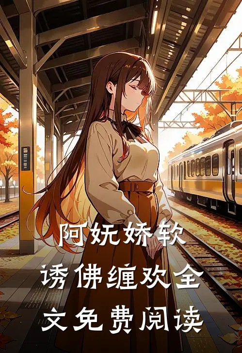 阿妩娇软,诱佛缠欢全文免费阅读