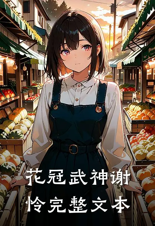 花冠武神谢怜完整文本