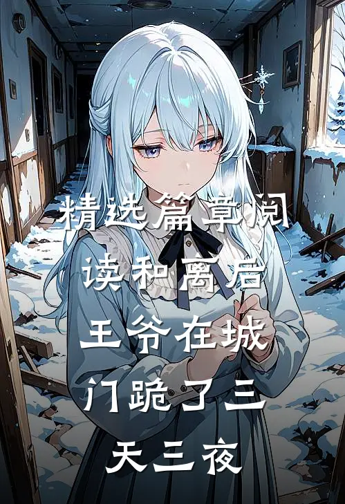 精选篇章阅读和离后，王爷在城门跪了三天三夜