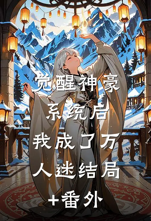 觉醒神豪系统后，我成了万人迷结局+番外