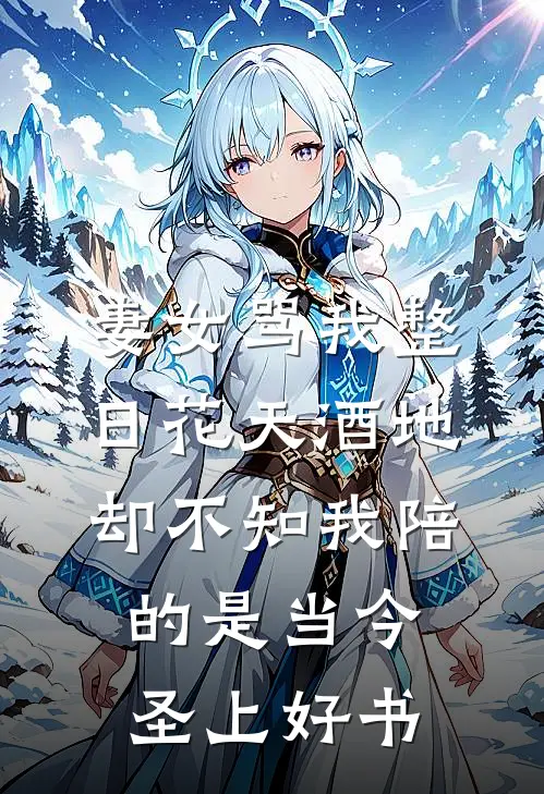 妻女骂我整日花天酒地，却不知我陪的是当今圣上好书