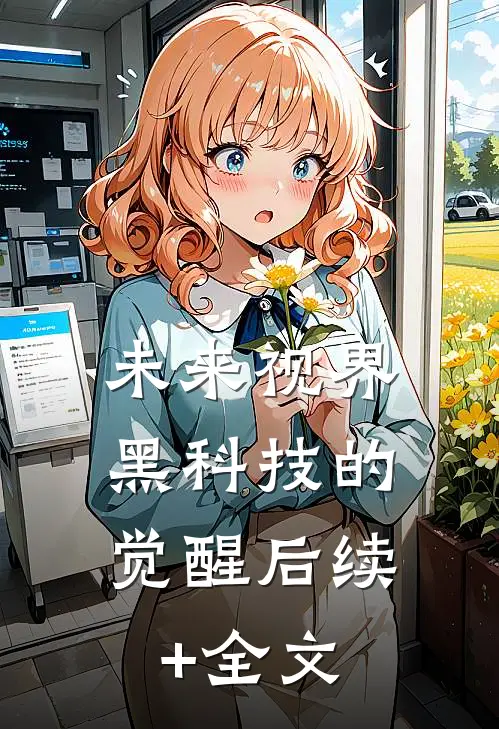 未来视界：黑科技的觉醒后续+全文
