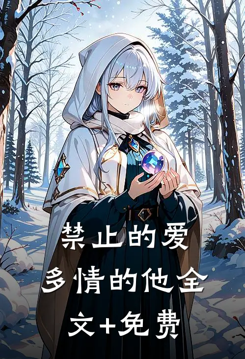 禁止的爱，多情的他全文+免费