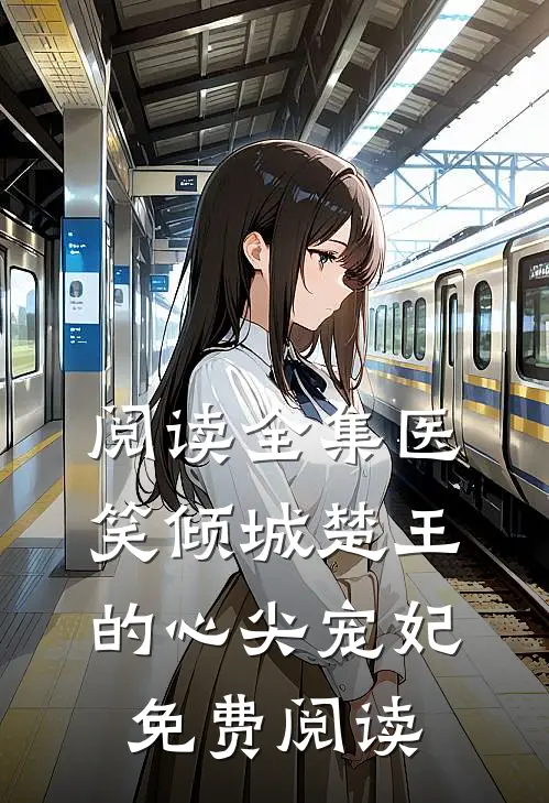 阅读全集医笑倾城楚王的心尖宠妃免费阅读