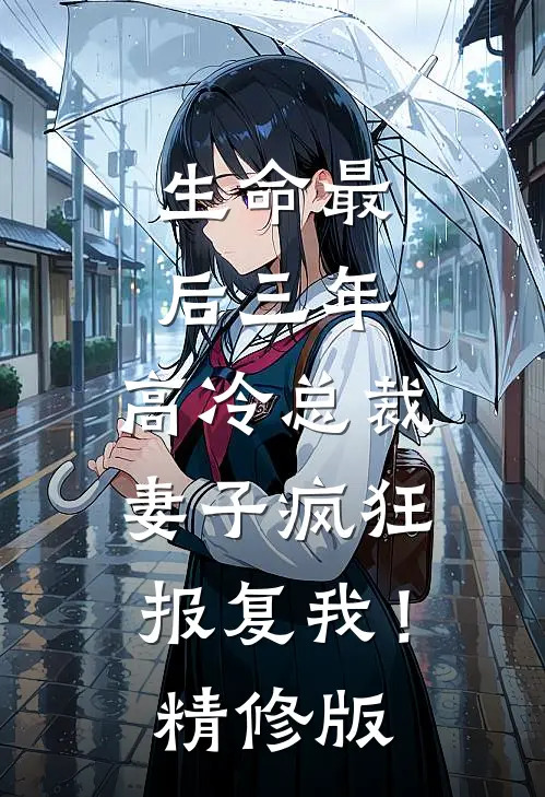 生命最后三年，高冷总裁妻子疯狂报复我！精修版