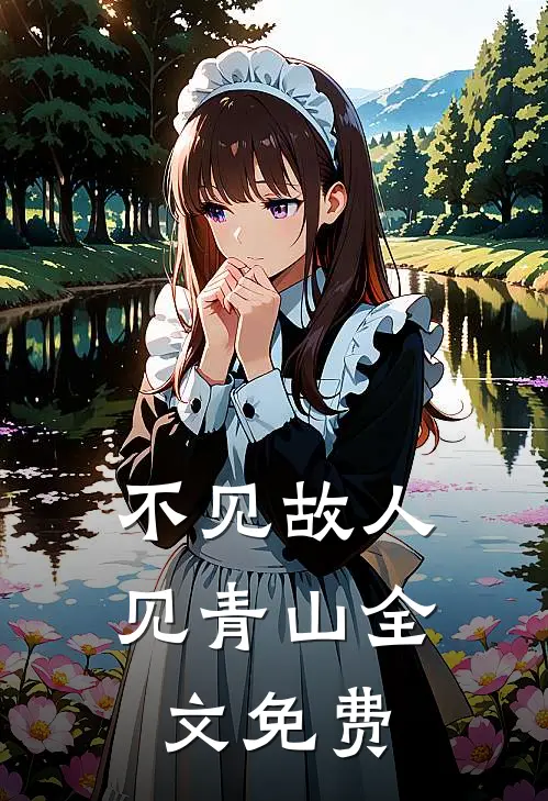 不见故人见青山全文免费