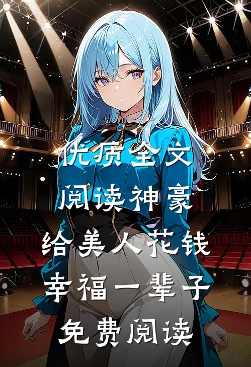 优质全文阅读神豪:给美人花钱幸福一辈子免费阅读