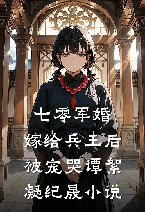 七零军婚，嫁给兵王后被宠哭谭絮凝纪晟小说