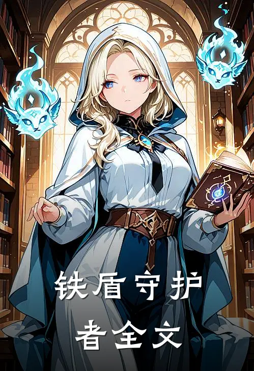 铁盾守护者全文