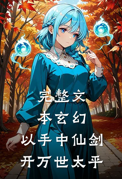 完整文本玄幻：以手中仙剑，开万世太平