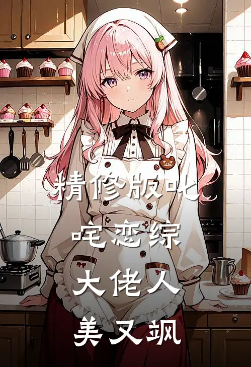 精修版叱咤恋综：大佬人美又飒