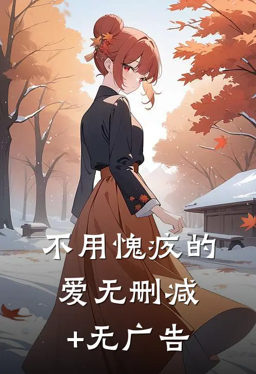 不用愧疚的爱无删减+无广告