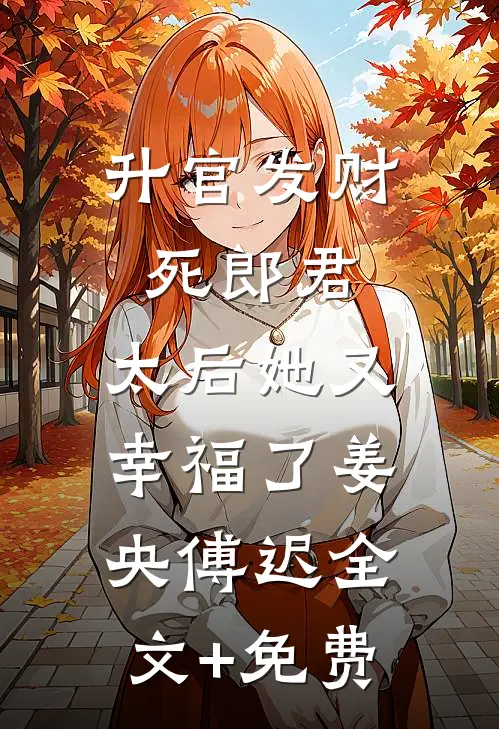 升官发财死郎君，太后她又幸福了姜央傅迟全文+免费