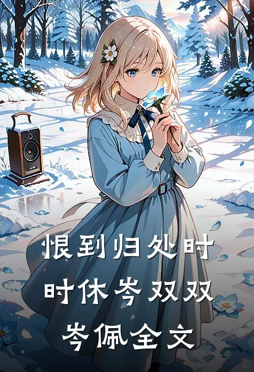 恨到归处时时休岑双双岑佩全文