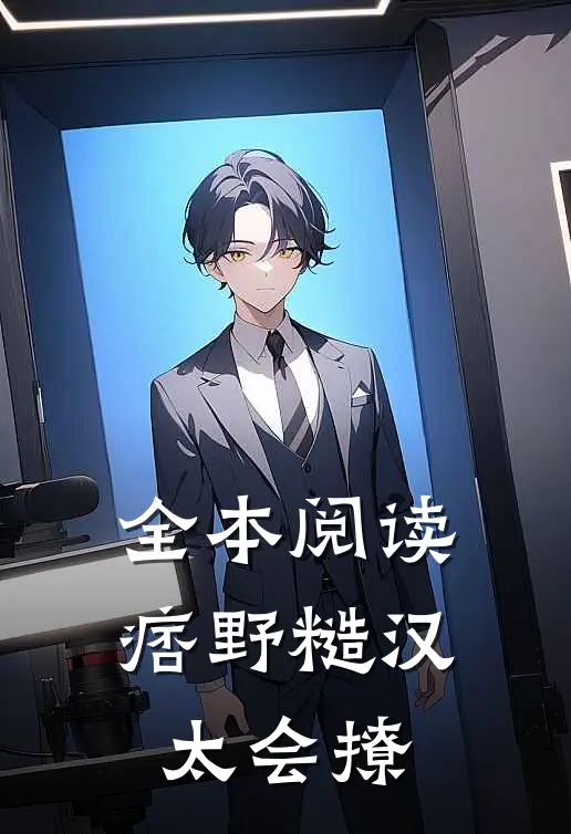 全本阅读痞野糙汉太会撩